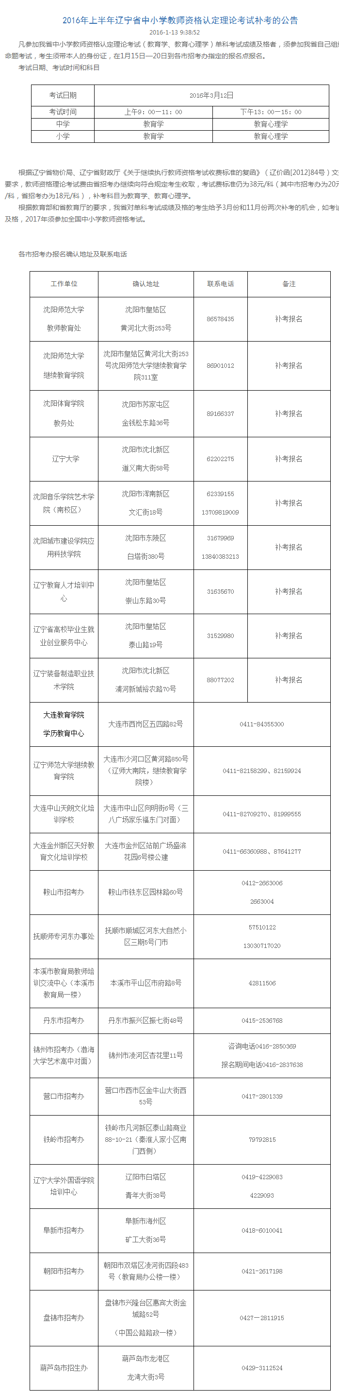 点击进入: 2016 上半年辽宁中小学教师资格证报名入口官网