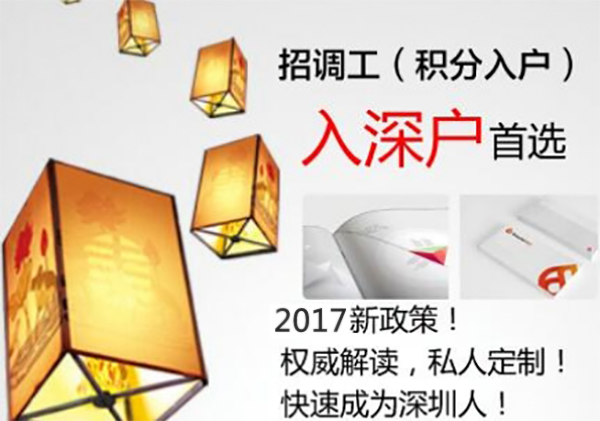 深圳积分入户条件及政策_2017深圳积分入户条