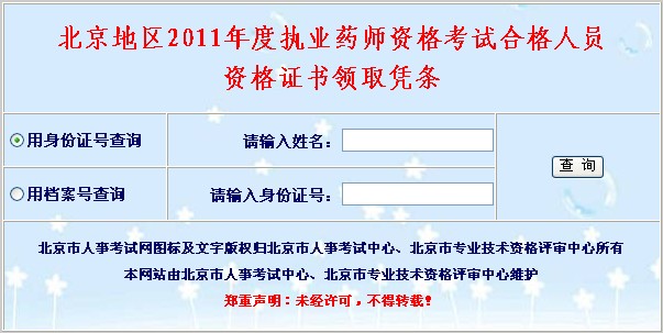 北京2011年执业药师考试合格证书领取凭条-北