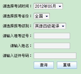 NAETI英语四级笔译成绩查询入口||2012年