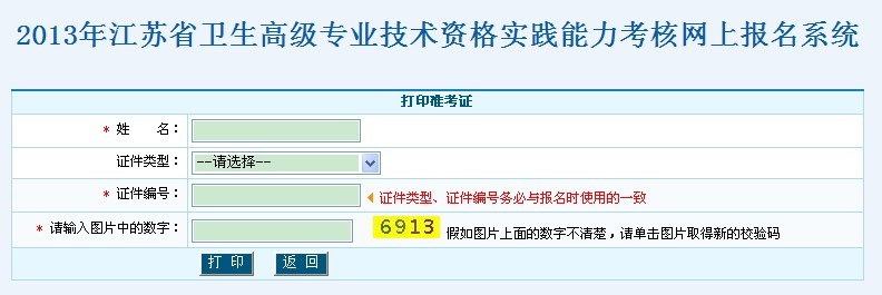 江苏省卫生高级职称考试准考证打印入口2013