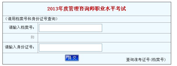 河南人事考试网2013管理咨询师考试成绩查询