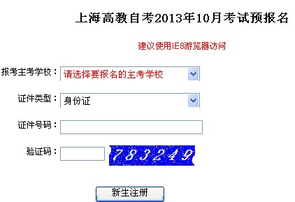 上海2013年10月自考网上报名系统入口
