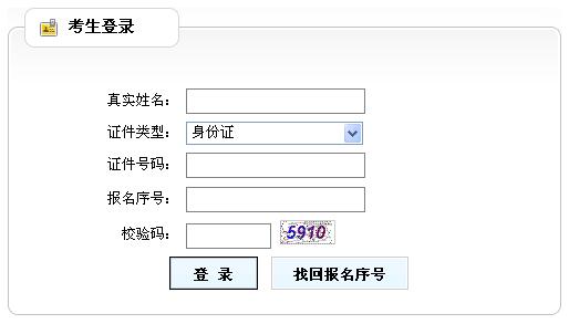 重庆人事考试中心2013年政法干警准考证打印