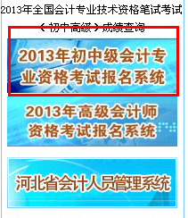 河北省会计信息网报名|2014(初级会计师)