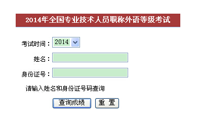 福建职称外语成绩查询入口:福建省人事考试网