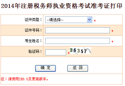 天津人事考试网2014注册税务师准考证打印入