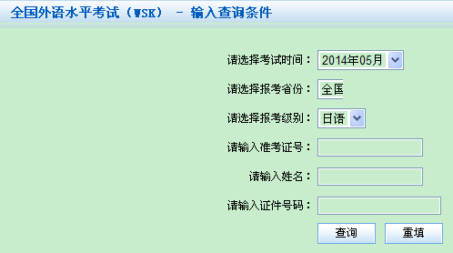 2014年5月全国外语水平考试(wsk)日语成绩查