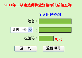 2014年广东二级建造师成绩查询入口8月6日已