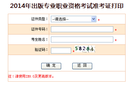 北京出版专业资格考试2014年准考证打印