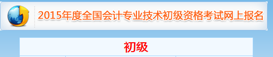 2015年全国初级会计职称考试报名入口