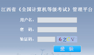江西省2015年9月计算机等级考试报名入口开通