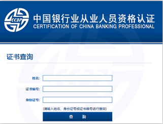 中国银行业协会证书查询入口2015下半年