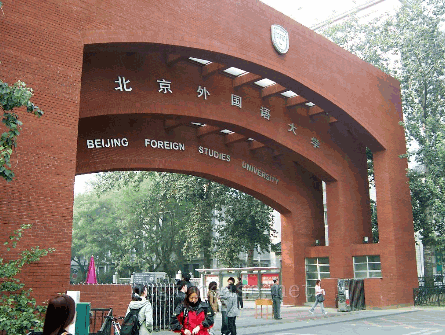 北京外国语大学继续教育学院报名_北京外国语