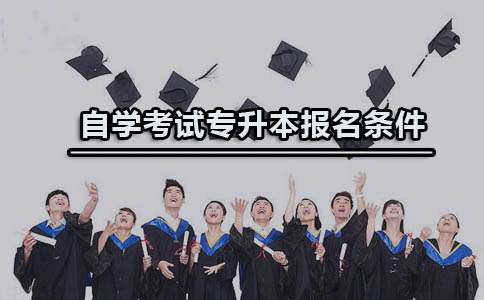 广东自学考试报名专升本的条件是什么