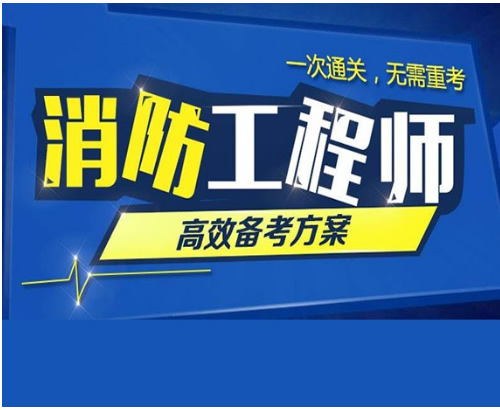 2019濮阳市一级消防工程师专业培训