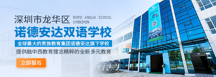 2021年6月深圳诺德安达双语学校开始日预约报名开始