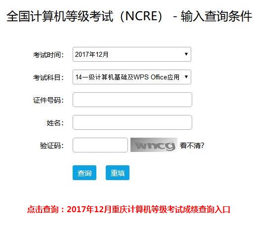 2017年12月重庆计算机二级成绩查询入口