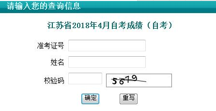 江苏2018自学考试成绩查询入口开通哪儿查?