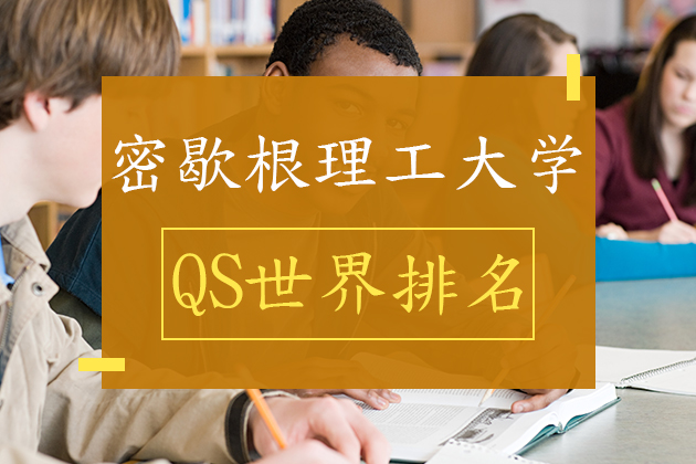 密歇根理工大学qs世界排名