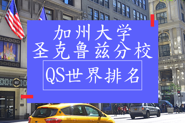 2020年美国留学考试考试最新动态 正文   【加州大学圣克鲁兹分校】