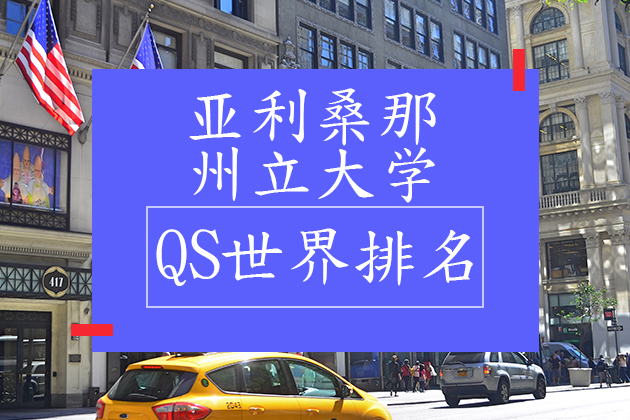 美国留学考试考试最新动态>正文> 亚利桑那州立大学qs世界排名