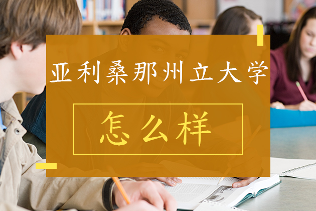 美国留学考试考试最新动态>正文> 亚利桑那州立大学简介亚利桑那州立