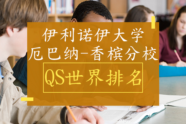 伊利诺伊大学厄巴纳香槟分校qs世界排名