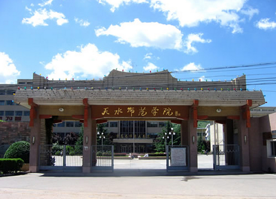 天水师范学院