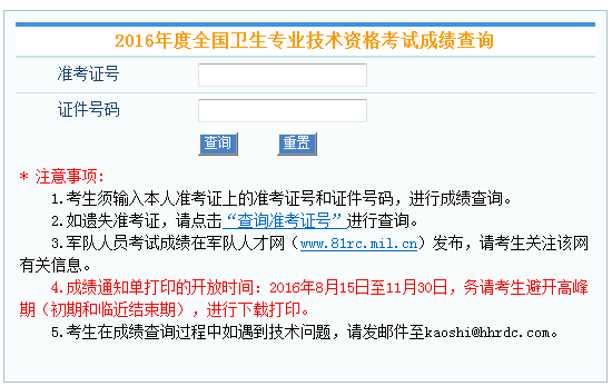 2016年中国卫生人才网卫生资格考试成绩单打印入口