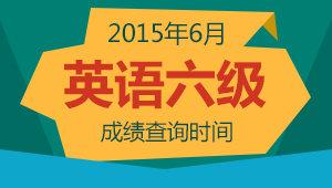 全国大学英语四六级_大学英语六级全国排名_全国大学英语6级