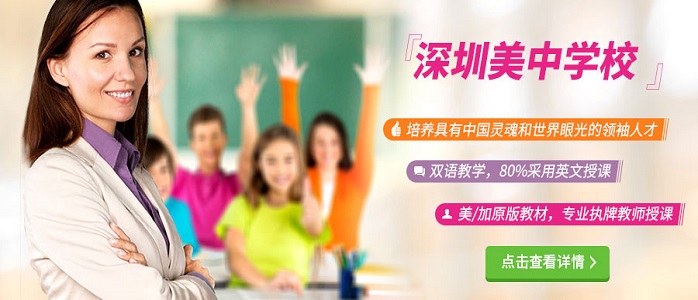 深圳市美中国际学校