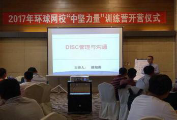 天津环球网校《DISC管理与沟通》