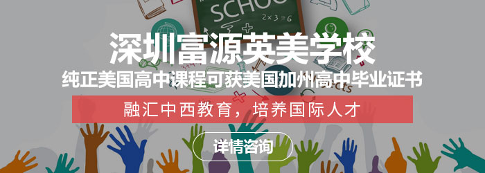 深圳好的私立学校