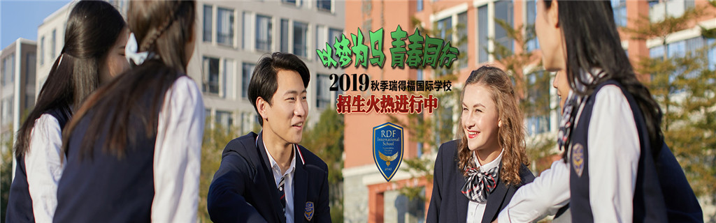 深圳瑞得福国际学校