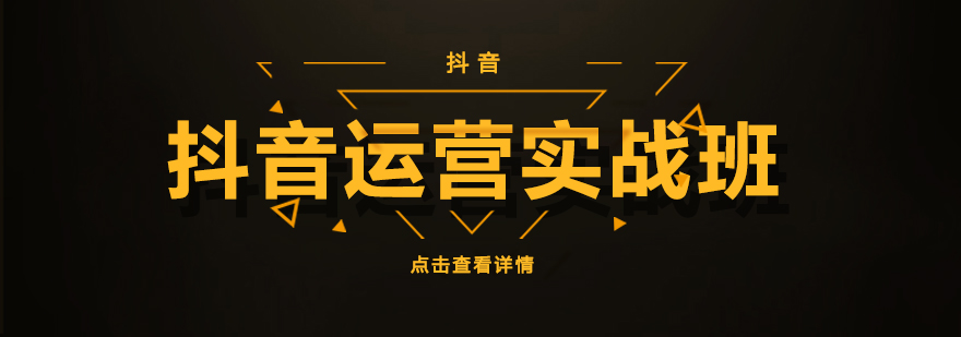 上海抖音培训机构排名