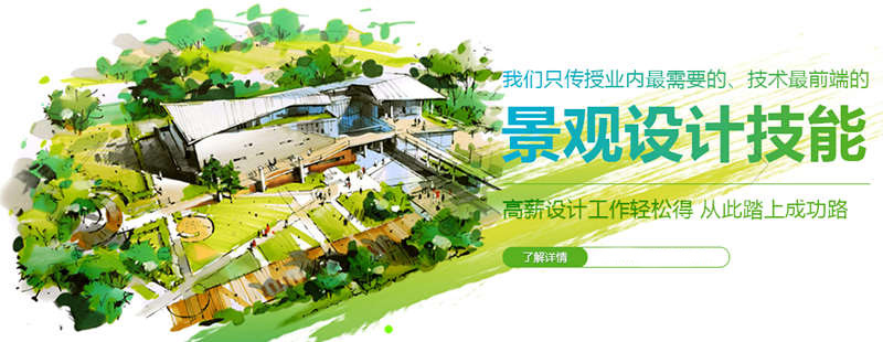 上海景观设计培训课程哪个更好