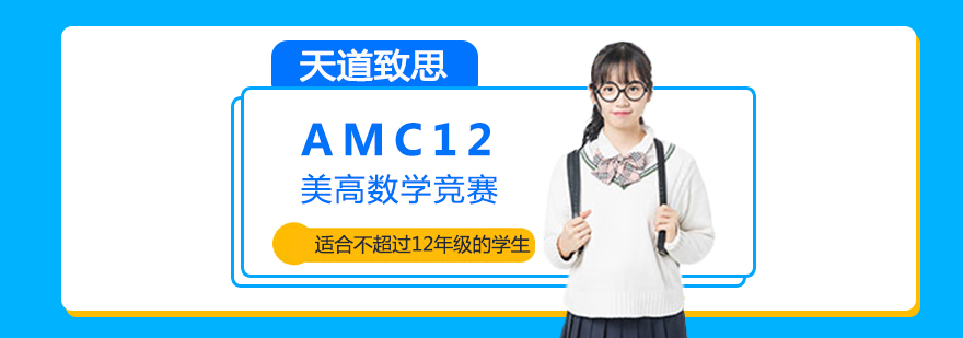 上海AMC10培训机构学费对比