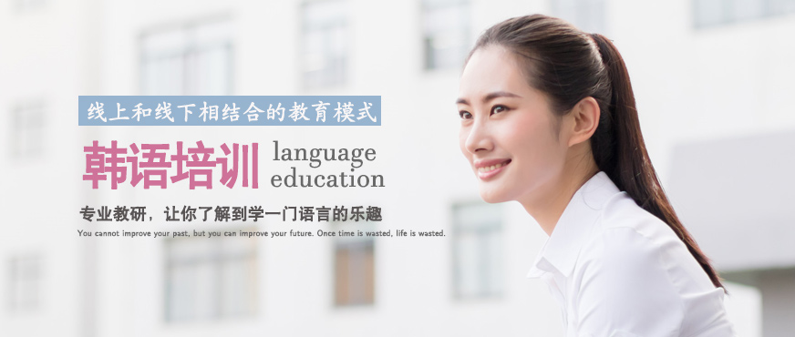 上海韩语初学培训