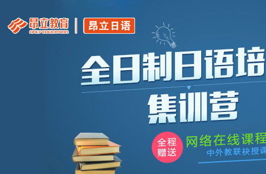 上海日语培训班学校