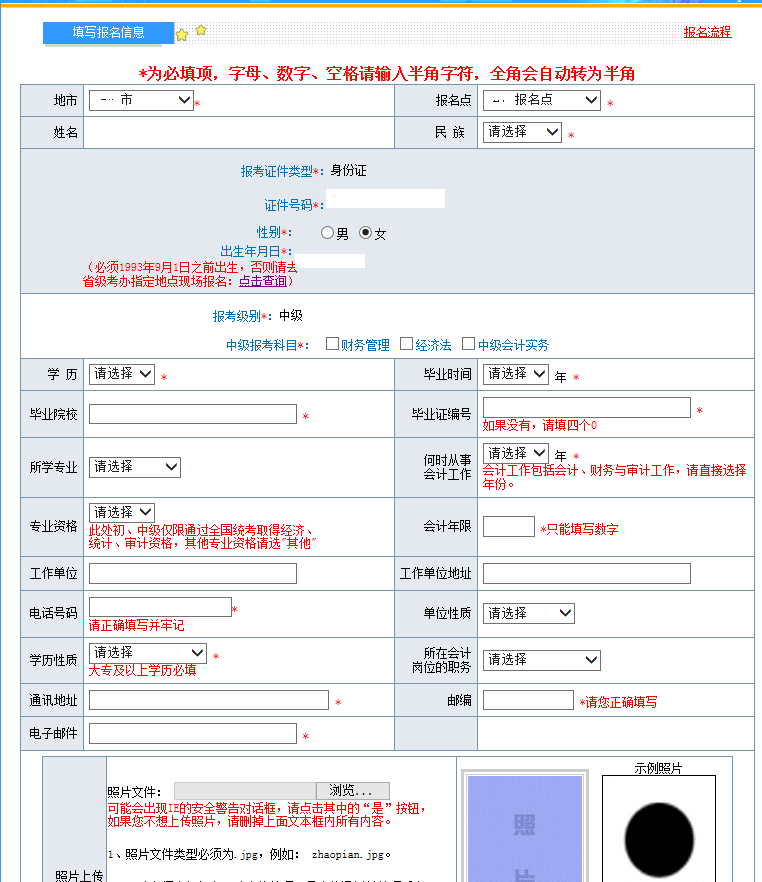 2018年中级会计职称报名信息表