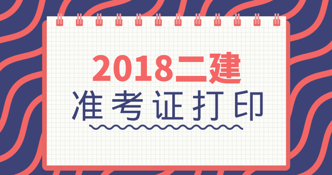 重庆2018年二建考试准考证打印
