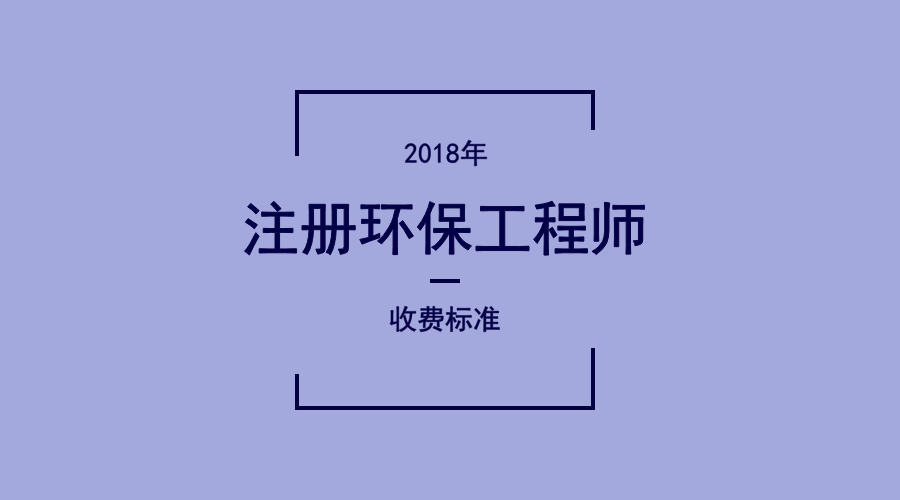 2018陝西註冊環保工程師報名費