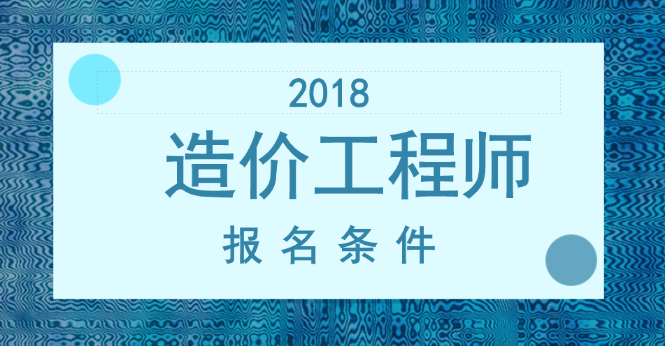 二级造价师报名时间_造价师老师报名时间_造价报名师时间多久