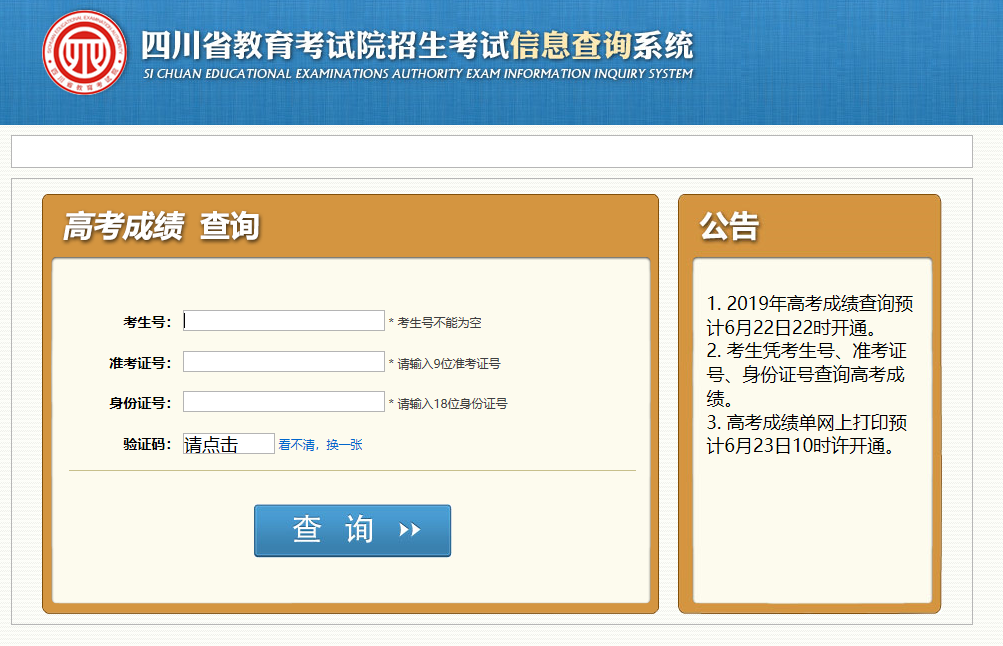 四川省2020年高考成绩6月22日22点已经公布-查询网址http://cx.sceea.cn/html/GKCJ.ht