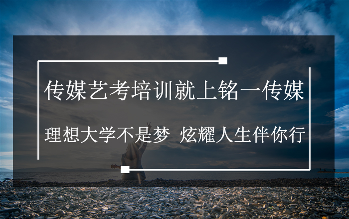 深圳传媒编导专业辅导班深圳铭一艺考培训中心