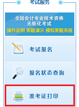 重庆2020年高级会计师准考证打印入口开通时间