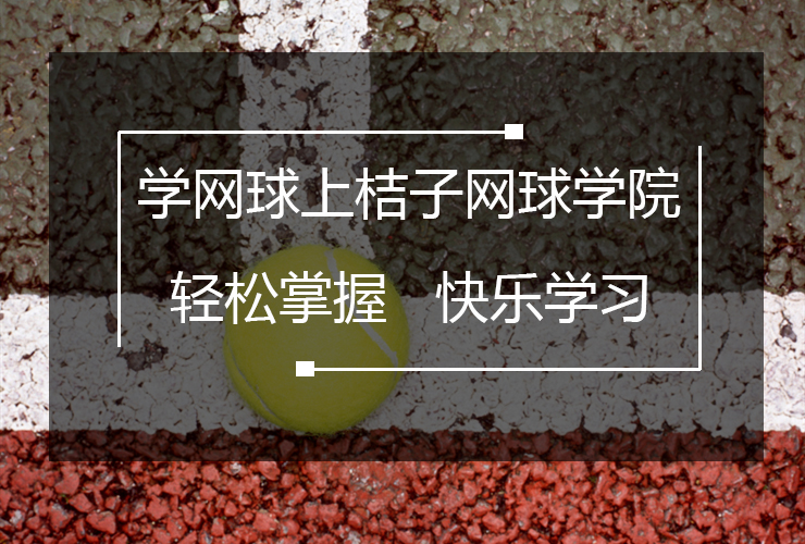 深圳网球私教培训