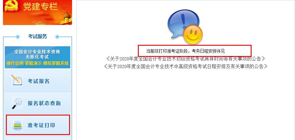 云南2020年初级会计师准考证打印时间推迟