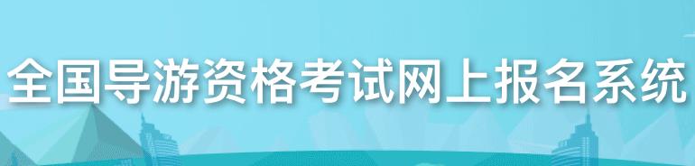 重庆2022年报名导游考试在几月份